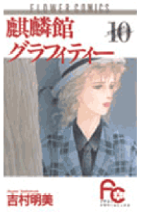楽天ブックス 麒麟館グラフィティー 10 吉村明美 本 楽天ブックス 麒麟館グラフィティー 10 吉村明美 本